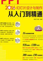 PPT 2016幻灯片设计与制作从入门到精通在线阅读