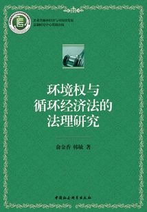 環境權與循環經濟法的法理研究