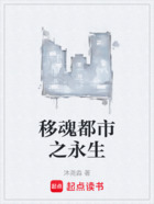 移魂都市之永生在線閱讀