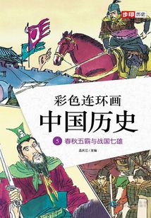 彩色連環畫中國歷史5：春秋五霸與戰國七雄