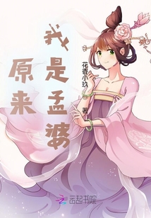 原來(lái)我是孟婆