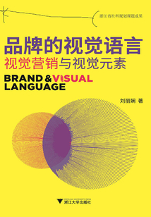 品牌的視覺(jué)語(yǔ)言:視覺(jué)營(yíng)銷與視覺(jué)元素