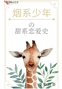 煙系少年的甜系戀愛史