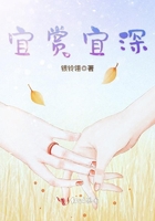 宜賞宜深在線閱讀
