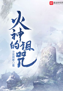 火神的诅咒