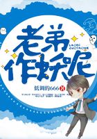 老弟，作妖呢在线阅读
