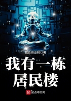 我有一棟居民樓在線閱讀