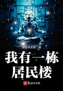 我有一棟居民樓