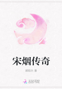 宋煙傳奇