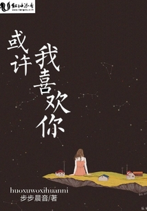 或許我喜歡你