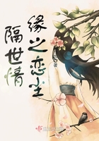 隔世情緣之戀塵在線閱讀