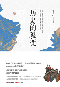 歷史的裂變