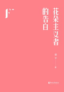 花朵主義者的告白