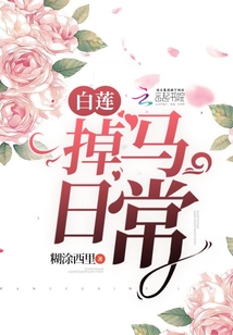 白蓮掉馬日常
