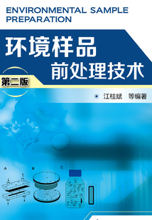 環境樣品前處理技術(第二版)
