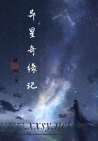 异星奇缘记在线阅读