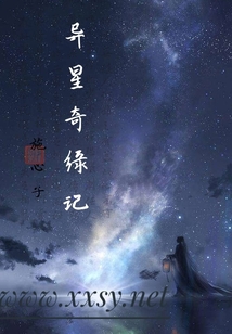異星奇緣記