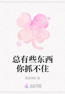 總有些東西你抓不住