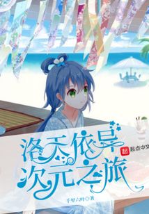 洛天依異次元之旅