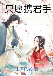 只愿攜君手