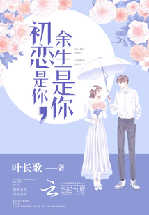 初戀是你余生是你
