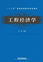 工程经济学在线阅读
