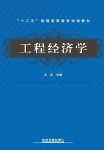 工程經(jīng)濟學(xué)