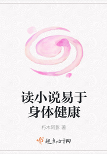 讀小說易于身體健康