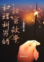 和理科男的甜蜜故事在線閱讀