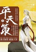 平天策3:半圣之战在线阅读