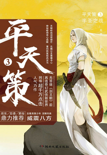 平天策3：半圣之戰