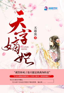 天字嫡妃