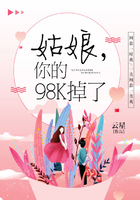 姑娘，你的98K掉了在线阅读