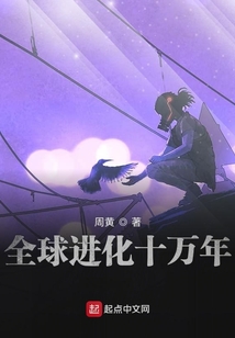 全球進化十萬年