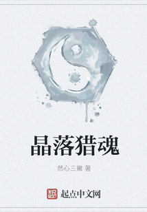 晶落獵魂