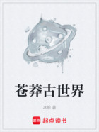 苍莽古世界在线阅读