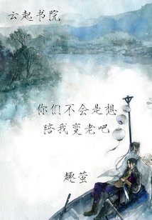 你們不會是想陪我變老吧