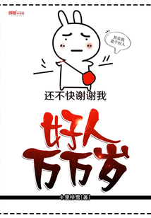 好人萬萬歲
