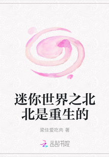 迷你世界之北北是重生的