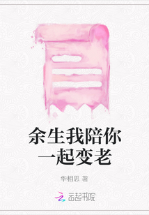 余生我陪你一起變老