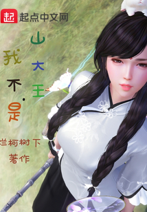 我不是山大王