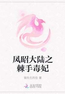 鳳昭大陸之棘手毒妃