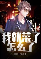 我就菜了怎么了在線閱讀