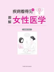 疾病看得見 圖解女性醫學