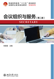 會議組織與服務(第二版)