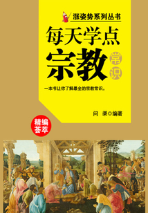 漲姿勢系列叢書之每天學點宗教常識