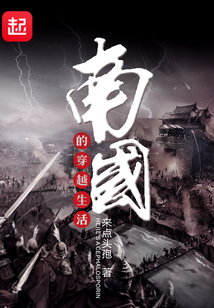 南國(guó)的穿越生活