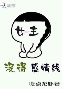 女主沒得感情線