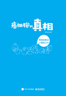 癌細胞的真相：將癌癥扼殺于搖籃之中