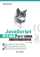 JavaScript 网页编程从入门到精通 （清华社"视频大讲堂"大系·网络开发视频大讲堂）在线阅读